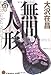 無間人形―新宿鮫〈4〉 (光文社文庫)