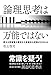 論理思考は万能ではない