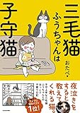 三毛猫ふうちゃんは子守猫