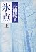 氷点 (上) (角川文庫 (5025))