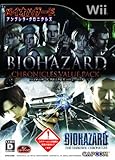 バイオハザード クロニクルズ バリューパック