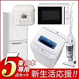 【新生活応援セット】ハイアール 洗濯機＋冷蔵庫＋電子レンジ＋炊飯器＋掃除機の5点セット JM-...