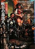 峡谷の昆虫人 (ハヤカワ文庫 FT エ 1-53 ドラル国戦史 4) (ハヤカワ文庫 FT エ 1-53 ドラル国戦史 4)
