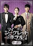 マイ・シークレットホテル DVD-BOX1