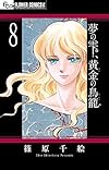 夢の雫、黄金の鳥籠 8 (フラワーコミックスアルファ)