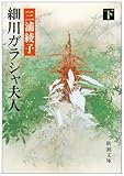 細川ガラシャ夫人〈下巻〉 (新潮文庫)/三浦 綾子