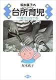 坂本廣子の台所育児―一歳から包丁を