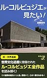 ル・コルビュジエが見たい! (新書y)
