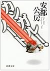 カンガルー・ノート (新潮文庫)