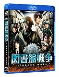 図書館戦争 ブルーレイ スタンダード・エディション [Blu-ray]