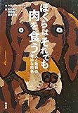 ぼくらはそれでも肉を食う―人と動物の奇妙な関係