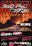 ルック・バック・イン・アンガー (祥伝社文庫)