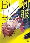 制服×BL (Charles Comics)