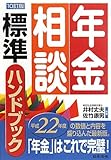 年金相談標準ハンドブック〈平成22年度〉
