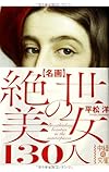 名画 絶世の美女 130人 (中経の文庫)