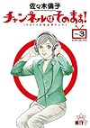 チャンネルはそのまま! 3 (BIG SPIRITS COMICS SPECIAL)