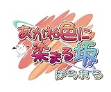 あかね色に染まる坂 ぱられる(通常版)