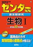 センター試験過去問研究　生物Ⅰ (2013年版　センター赤本シリーズ)