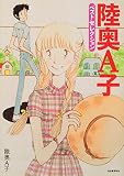 陸奥A子 ベストセレクション