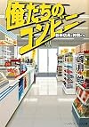 俺たちのコンビニ―新米店長と仲間たち (メディアワークス文庫)