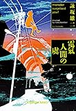 電氣人間の虞 (光文社文庫)
