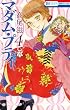 マダム・プティ 4 (花とゆめCOMICS)