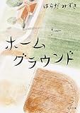 ホームグラウンド (角川文庫)