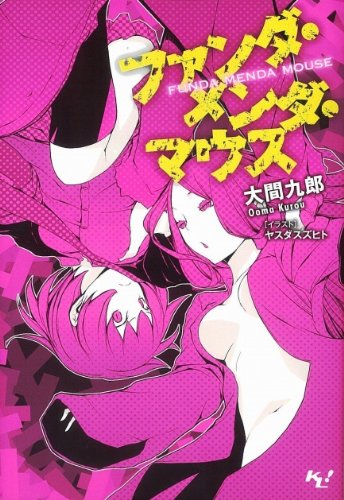 ファンダ・メンダ・マウス (このライトノベルがすごい！文庫) (このライトノベルがすごい!文庫 お 2-1)