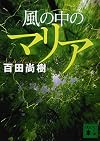 風の中のマリア (講談社文庫)