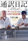 通訳日記 ザックジャパン1397日の記録 (文春文庫)