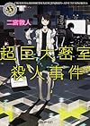 超巨大密室殺人事件 (角川ホラー文庫)