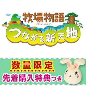 牧場物語 つながる新天地 (予約特典： アンゴラウサギ ふわもこ 特大ストラップ 付）