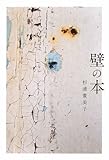壁の本