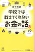 学校では教えてくれないお金の話 (14歳の世渡り術)