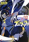 デュラララ!!×12 (電撃文庫)