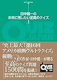 田中健一の未来に残したい至高のクイズ I (QUIZ JAPAN全書)