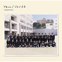 「いきものがかり」ハジマリノウタ