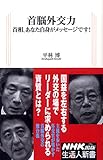 首脳外交力―首相、あなた自身がメッセージです! (生活人新書 256)