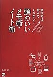 会社では教えてくれない! 頭のいいメモ術・ノート術