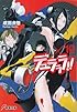デュラララ!!×10 (電撃文庫)
