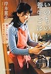 いのちの養生ごはん (中公文庫)