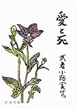 愛と死 (新潮文庫)