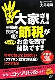 ちょっと待った!! 大家さん! 不動産投資では賢い節税がたんまりお金を残す秘訣です!! ~今すぐ知っておきたい《アパマン経営の税金》のツボ59~