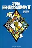 別冊図書館戦争 2 (2)