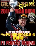 グランプリトクシュウ 2011 YEAR BOOK (Sony Magazines Deluxe 683号)