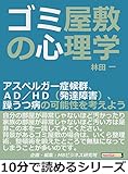 ゴミ屋敷の心理学。アスペルガー症候群、ＡＤ／ＨＤ（発達障害）、躁うつ病の可能性を考えよう。10...