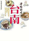 オモロイ台南~台湾の古都でしこたま食ってきました~