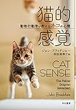 猫的感覚: 動物行動学が教えるネコの心理
