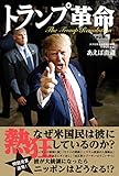 トランプ革命