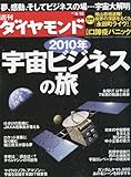 週刊 ダイヤモンド 2010年 6/12号 [雑誌]